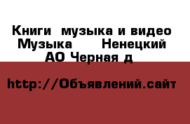 Книги, музыка и видео Музыка, CD. Ненецкий АО,Черная д.